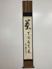 美品 掛け軸 一休宗純筆「諸悪莫作衆善奉行」印刷 年中掛け - メルカリ