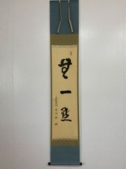 真作 益田鈍爺 銘 ほととぎす 百人一首掛軸 - メルカリ