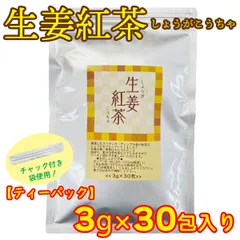 生姜紅茶 ティーパック 30包入り 冷房対策 温活 ジンジャーティー しょうが紅茶のサムネイル