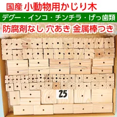 かじり木(25)　国産　杉中心　天然素材　塗装なし 防腐剤不使用　穴あき　金属棒とワイヤー付き　デグー、ハムスター、インコ、小鳥、うさぎ、モルモット、チンチラ、インコ、リス、スナネズミ、マウスのサムネイル