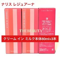 定価より7,600円以上お得☆】ナリス レジュアーナ クリームインミルク