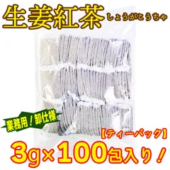 生姜紅茶 ティーパック 100包入り 卸仕様 業務用 お徳用 お買い得！ 冷房対策 温活 ジンジャーティー しょうが紅茶のサムネイル