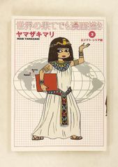 ３冊セット♪世界の果てでも漫画描き 1～3 - ヤマザキ マリ 世界の果てでも漫画描き 1 −3巻セット - メルカリ