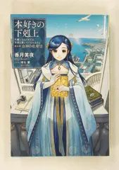 2026年最新】本好きの下剋上 第五部の人気アイテム - メルカリ