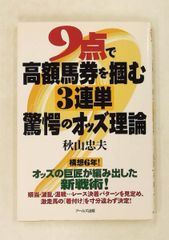 競馬収益王の的中表(オッズフェンス) 8年連続1000万円を稼ぎ出した知恵と秘密 競馬収益王の的中表(オッズフェンス) 8年連続1000万円を稼ぎ出した知恵