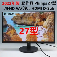 【2022年製】 動作品  Philips フィリップス 27インチ 液晶モニター 271V8L/11 フルHD VAパネル HDMI D-Sub ディスプレイ 大画面27インチ VAパネル採用 黒が引き締まった鮮明な映像を楽しめます 464f19のサムネイル