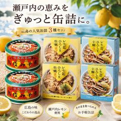 ヤマトフーズ 広島食べ比べセット 6個入 レモ缶 ひろしま牡蠣 塩レモンオイル漬け 65g×2 ひろしま小鰯のアヒージョ 85g×2 呉名物 鳥皮みそ煮 130g×2