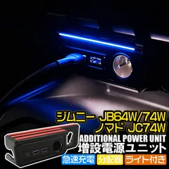 ジムニー JB64W JB74W ノマド JC74W 専用 増設電源ユニット シガーソケット増設 カスタムパーツ アクセサリーのサムネイル