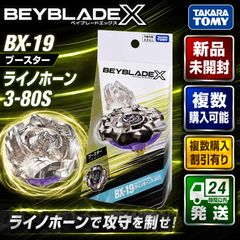 新品未開封】タカラトミー BEYBLADE X ベイブレードX BX-19 ブースター