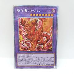 プレイ用】遊戯王 烙印竜アルビオン プリシク 1枚 ダメージあり