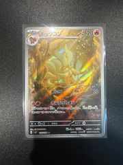 キュウコン AR SV3 黒炎の支配者 110/108 - メルカリ