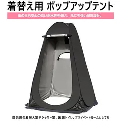 着替え用テント ポップアップテント 高さ190cm 簡易トイレ 簡易シャワー室 プライバシーテント アウトドア キャンプ シャワーテント ワンタッチ 簡易更衣室 軽量 コンパクト 海水浴 ビーチ BBQ 防災グッズ 防災用  一人用テント 屋内用個室のサムネイル