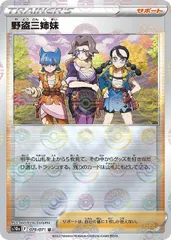 【中古】 ポケモンカードゲーム 野盗三姉妹 S10A S10A 070/071 U ミラー仕様のサムネイル