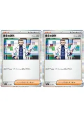【中古】 ポケモンカードゲーム 博士の研究 フトゥー博士 SV4A SV4A 177/190 R 2枚セットのサムネイル