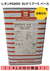 関西ペイント　レタンPG80Ⅲ　SUクリアーS ベース　主剤のみ　4Ｌ小分け商品　ウレタンクリヤーのサムネイル