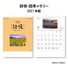 カレンダー 2027 壁掛け 詩情・四季メモリー SG281 カレンダー 2027年版 壁掛け おしゃれ 風景 情景 四季 季節 シンプル スケジュール メモスペース 広い 罫線 46/4切 268053のサムネイル