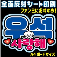 【N-bwsA】　◆ピョンウソク・サランへ◆ ハングルうちわ文字 ・ ネームボード 反射シート・ シールタイプ ファンサ文字 ライブ＊ファンミ NFfactory