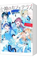 2026年最新】女神のカフェテラス 全巻の人気アイテム - メルカリ