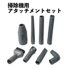 掃除機用アタッチメント 8本セット 細かい所も、高い場所も、これからは簡単お掃除 先端ノズル サッシ 隙間 狭い場所 細い場所 すきま 便利 年末 掃除機部品のサムネイル