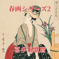 安い春画 浮世絵の通販商品を比較 | ショッピング情報のオークファン