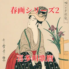 2026年最新】喜多川歌麿 春画の人気アイテム - メルカリ