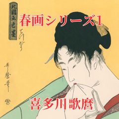 安い春画 浮世絵の通販商品を比較 | ショッピング情報のオークファン