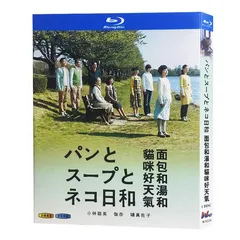 2026年最新】パンとスープとネコ日和dvdの人気アイテム - メルカリ