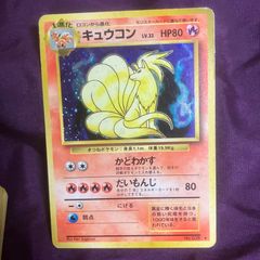 ポケモンカード 旧裏 キュウコン 初版 マークなし - メルカリ