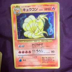 【旧裏】ポケモンカード　キュウコン　マーク有り　LV.32 HP80のサムネイル