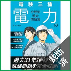 専用出品【裁断済み】　計3冊 裁断済】 電験三種 電力の分野別過去問題集 [大型] - メルカリ