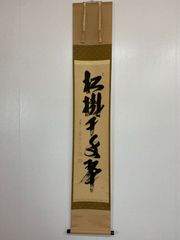 掛軸 禅語「吸尽西江水」 極楽寺 西垣大道筆 - メルカリ