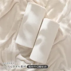 のびのびパイル 枕カバー 2枚セット 約40×85cm チークアイボリー 消臭 洗えるのサムネイル