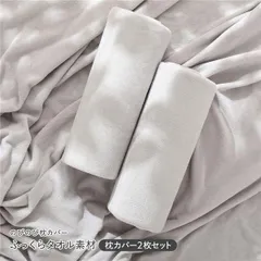 のびのびパイル 枕カバー 2枚セット 約40×85cm ライトグレー 消臭 洗えるのサムネイル