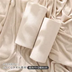 のびのびパイル 枕カバー 2枚セット 約40×85cm ベージュ 消臭 洗えるのサムネイル