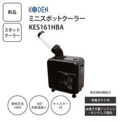 新品】KODEN 広電 ミニスポットクーラー KES161HBA スポットクーラー