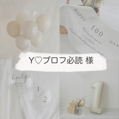 Y♡プロフ必読様専用ページ - メルカリ