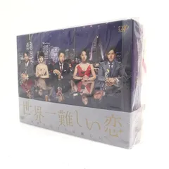 2026年最新】世界一難しい恋 dvd-boxの人気アイテム - メルカリ