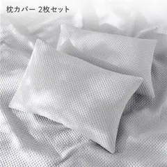 イブル風 洗えるグリッドキルト 枕カバー 2枚セット 約43×63cm ライトグレーのサムネイル