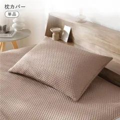 イブル風 洗えるグリッドキルト 枕カバー単品 約43×63cm モカのサムネイル