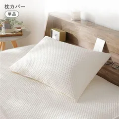 イブル風 洗えるグリッドキルト 枕カバー単品 約43×63cm アイボリーのサムネイル