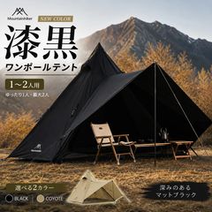 Mountainhiker シェルターテント ブラック・アップグレード版 - メルカリ