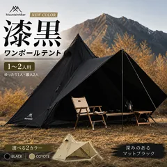 ワンポールテント 1〜2人用 前室付き 耐水圧3000mm メッシュインナー ソロテント ティピーテント キャンプ アウトドア 簡単設営 ブラック コヨーテのサムネイル