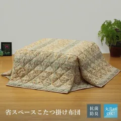 省スペースタイプ 軽くて暖か洗えるこたつ掛け布団 長方形(中) ベージュのサムネイル