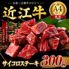 【黒毛和牛】近江牛サイコロステーキ＜300g＞のサムネイル