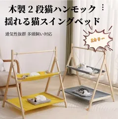 木製 2 段猫ハンモック 揺れる猫ベッド ハンモックベッド 猫用ハンモック キャットベッド ペットベッド 猫ハンモックスタンド 通気性布 猫遊び場のサムネイル