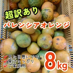 【爽やか!甘酸っぱい!】和歌山産　超訳あり　バレンシアオレンジ　8kg 　混合　柑橘のサムネイル