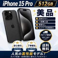 2026年最新】iPhone 15 Pro 512gbの人気アイテム - メルカリ