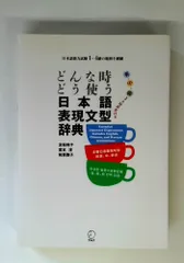 どんな時どう使う 日本語表現文型辞典のサムネイル