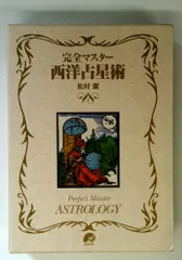 2026年最新】完全マスター西洋占星術の人気アイテム - メルカリ