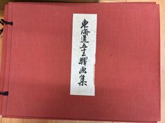 全55図揃】手摺木版画 保永堂版 東海道五十三次 大江戸木版社 日本版画